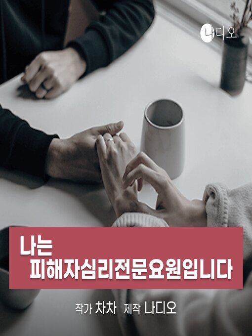 Title details for 나는 피해자심리전문요원입니다 by Nadio - Available